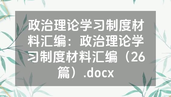 政治理论学习制度材料汇编：政治理论学习制度材料汇编（26篇）.docx