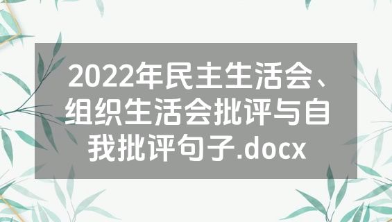 2022年民主生活会、组织生活会批评与自我批评句子.docx
