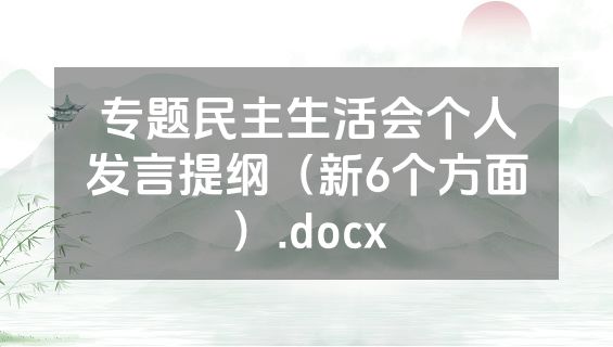 专题民主生活会个人发言提纲（新6个方面）.docx