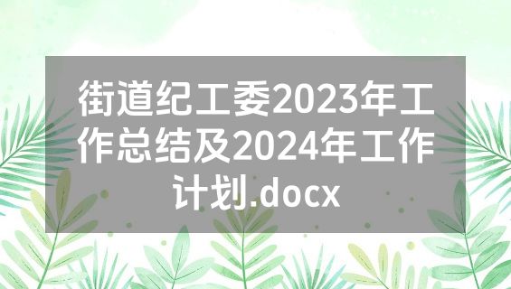 街道纪工委2023年工作总结及2024年工作计划.docx