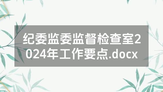 纪委监委监督检查室2024年工作要点.docx