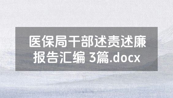 医保局干部述责述廉报告汇编 3篇.docx