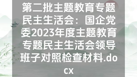 第二批主题教育专题民主生活会：国企党委2023年度主题教育专题民主生活会领导班子对照检查材料.docx