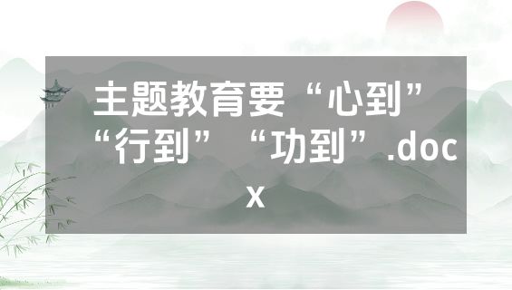 主题教育要“心到”“行到”“功到”.docx