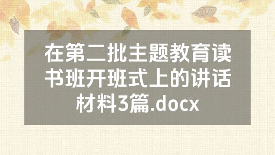 在第二批主题教育读书班开班式上的讲话材料3篇.docx