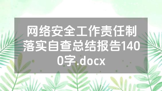 网络安全工作责任制落实自查总结报告1400字.docx