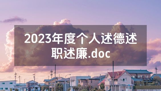 2023年度个人述德述职述廉.doc