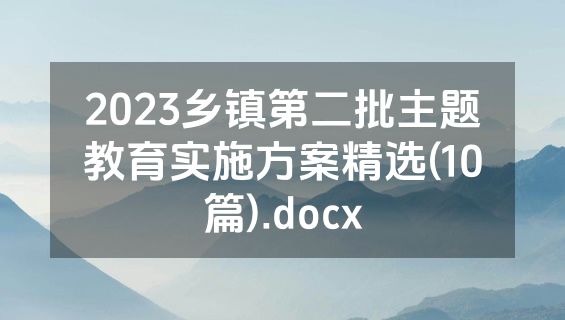 2023乡镇第二批主题教育实施方案精选(10篇).docx