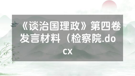 《谈治国理政》第四卷发言材料（检察院.docx