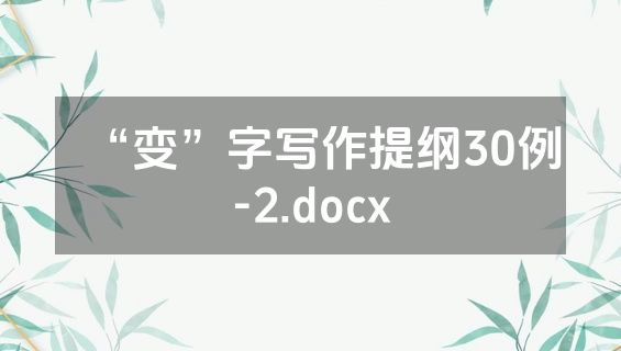 “变”字写作提纲30例-2.docx
