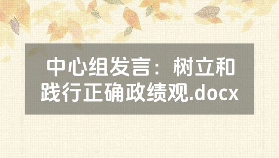 中心组发言：树立和践行正确政绩观.docx