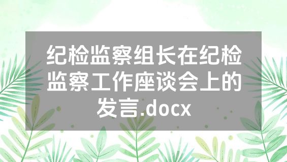 纪检监察组长在纪检监察工作座谈会上的发言.docx