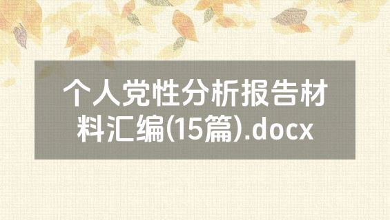 个人党性分析报告材料汇编(15篇).docx
