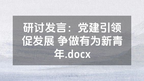 研讨发言：党建引领促发展 争做有为新青年.docx