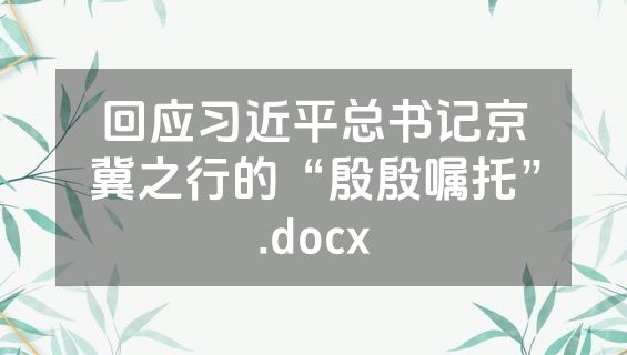 回应习近平总书记京冀之行的“殷殷嘱托”.docx