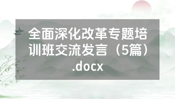 全面深化改革专题培训班交流发言（5篇）.docx