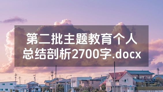 第二批主题教育个人总结剖析2700字.docx
