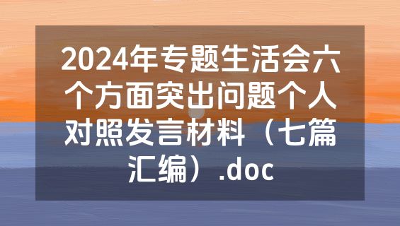 2024年专题生活会六个方面突出问题个人对照发言材料（七篇汇编）.doc