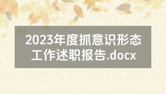 2023年度抓意识形态工作述职报告.docx