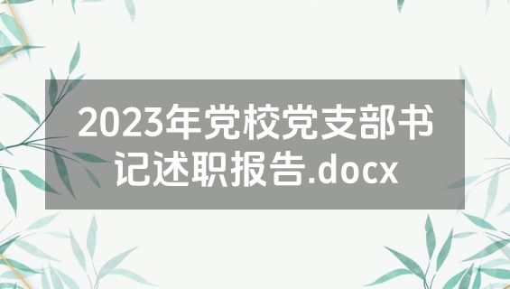 2023年党校党支部书记述职报告.docx