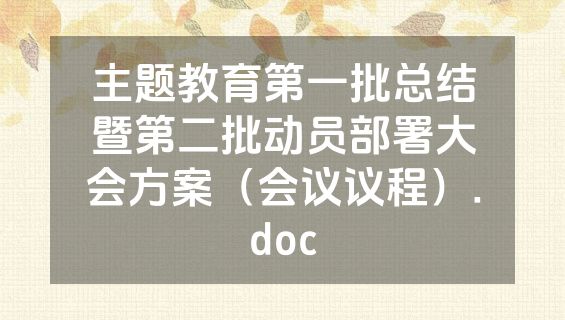 主题教育第一批总结暨第二批动员部署大会方案（会议议程）.doc