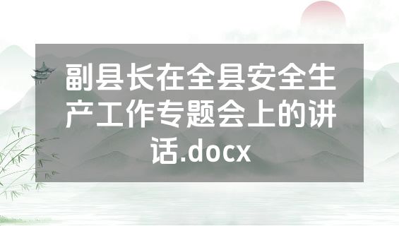 副县长在全县安全生产工作专题会上的讲话.docx