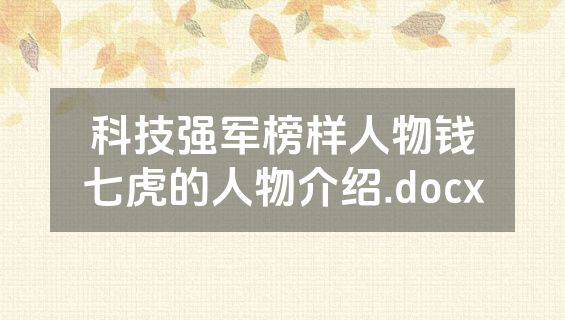 科技强军榜样人物钱七虎的人物介绍.docx