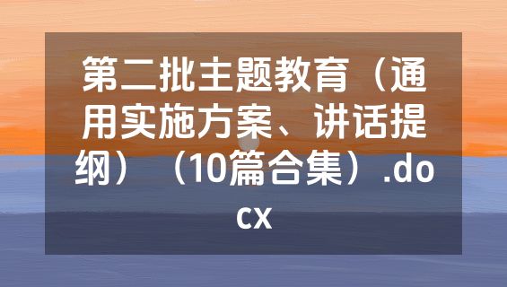 第二批主题教育（通用实施方案、讲话提纲）（10篇合集）.docx