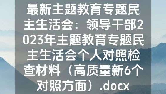 最新主题教育专题民主生活会：领导干部2023年主题教育专题民主生活会个人对照检查材料（高质量新6个对照方面）.docx