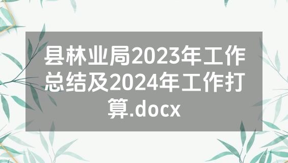县林业局2023年工作总结及2024年工作打算.docx
