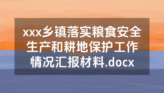xxx乡镇落实粮食安全生产和耕地保护工作情况汇报材料.docx