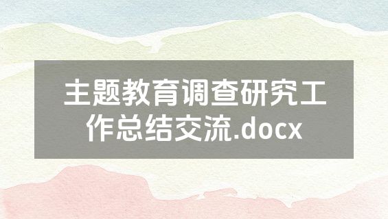 主题教育调查研究工作总结交流.docx