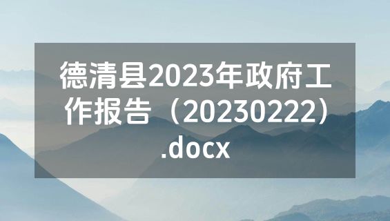 德清县2023年政府工作报告（20230222）.docx