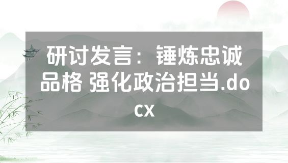 研讨发言：锤炼忠诚品格 强化政治担当.docx