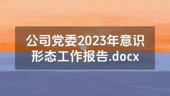 公司党委2023年意识形态工作报告.docx