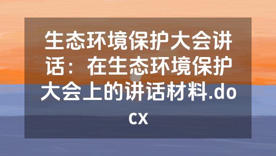 生态环境保护大会讲话：在生态环境保护大会上的讲话材料.docx