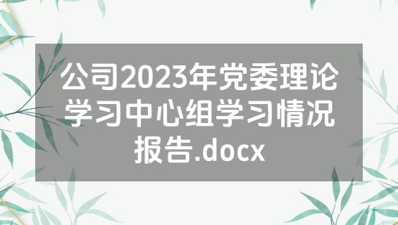 公司2023年党委理论学习中心组学习情况报告.docx