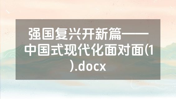 强国复兴开新篇——中国式现代化面对面(1).docx