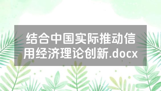 结合中国实际推动信用经济理论创新.docx