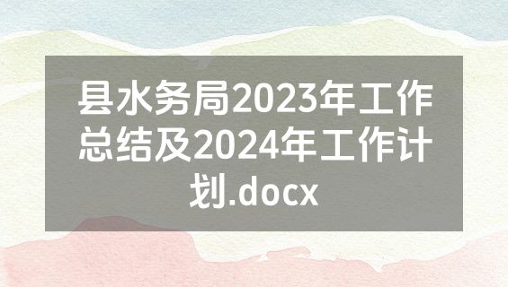 县水务局2023年工作总结及2024年工作计划.docx