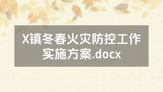 X镇冬春火灾防控工作实施方案.docx