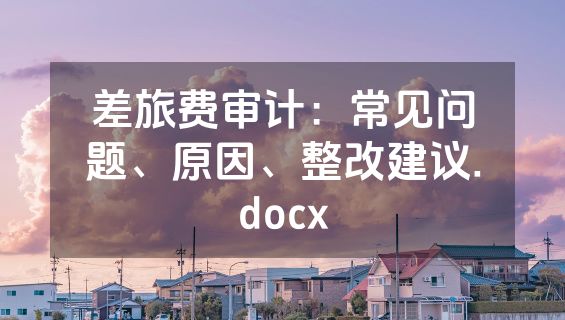 差旅费审计：常见问题、原因、整改建议.docx