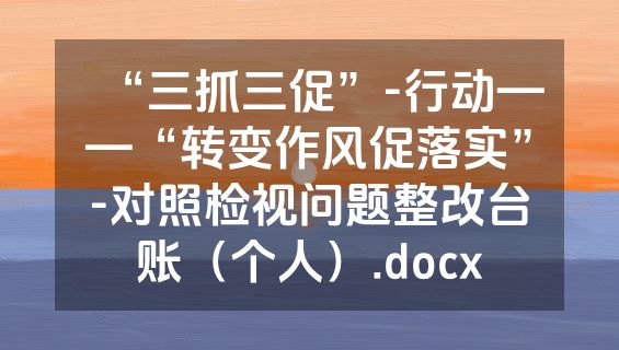 “三抓三促”-行动——“转变作风促落实”-对照检视问题整改台账（个人）.docx