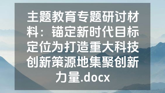 主题教育专题研讨材料：锚定新时代目标定位为打造重大科技创新策源地集聚创新力量.docx