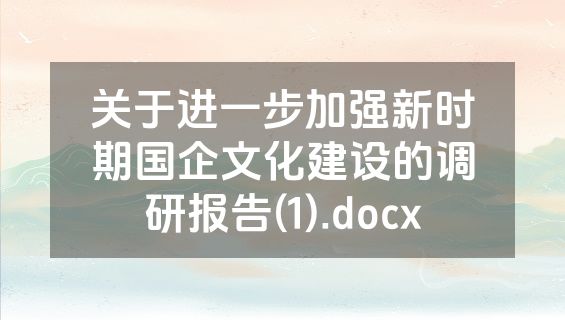 关于进一步加强新时期国企文化建设的调研报告(1).docx