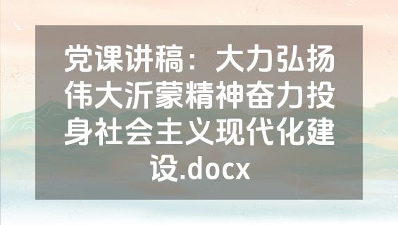 党课讲稿：大力弘扬伟大沂蒙精神奋力投身社会主义现代化建设.docx