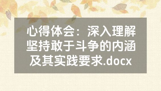 心得体会：深入理解坚持敢于斗争的内涵及其实践要求.docx