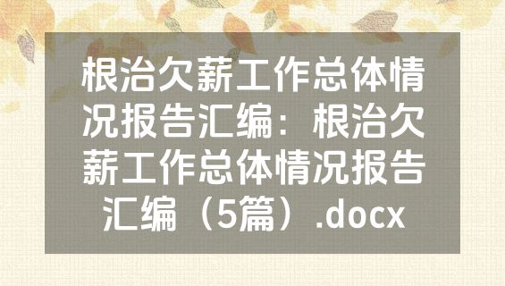 根治欠薪工作总体情况报告汇编：根治欠薪工作总体情况报告汇编（5篇）.docx