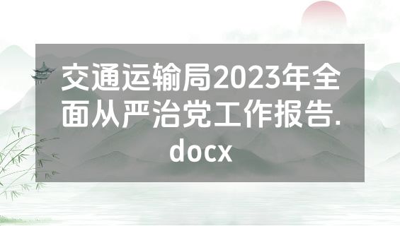交通运输局2023年全面从严治党工作报告.docx