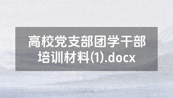 高校党支部团学干部培训材料(1).docx